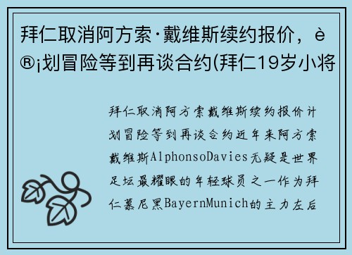 拜仁取消阿方索·戴维斯续约报价，计划冒险等到再谈合约(拜仁19岁小将戴维斯)