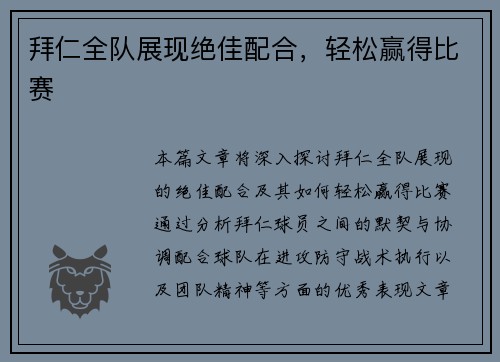 拜仁全队展现绝佳配合，轻松赢得比赛