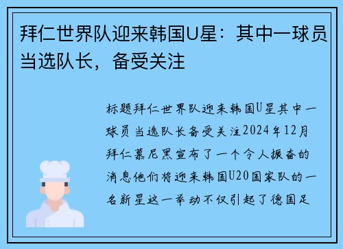 拜仁世界队迎来韩国U星：其中一球员当选队长，备受关注