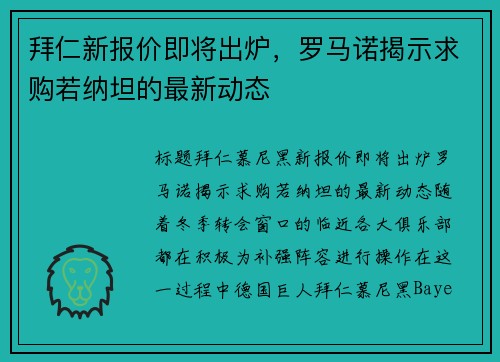 拜仁新报价即将出炉，罗马诺揭示求购若纳坦的最新动态