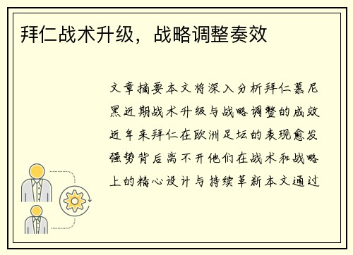 拜仁战术升级，战略调整奏效