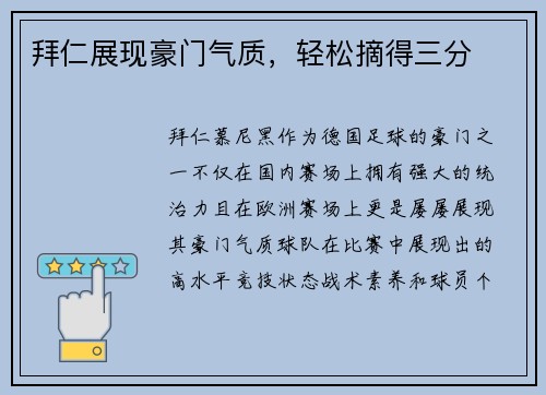 拜仁展现豪门气质，轻松摘得三分
