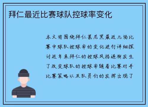 拜仁最近比赛球队控球率变化