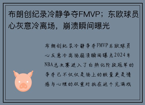 布朗创纪录冷静争夺FMVP；东欧球员心灰意冷离场，崩溃瞬间曝光