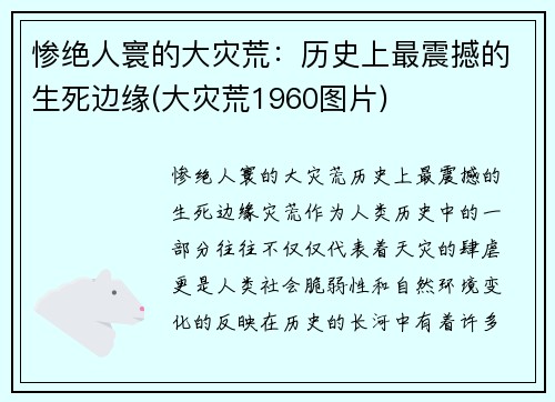 惨绝人寰的大灾荒：历史上最震撼的生死边缘(大灾荒1960图片)