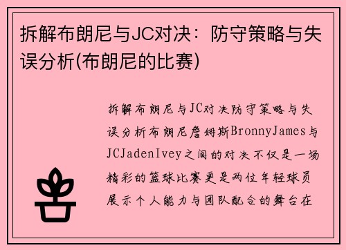 拆解布朗尼与JC对决：防守策略与失误分析(布朗尼的比赛)
