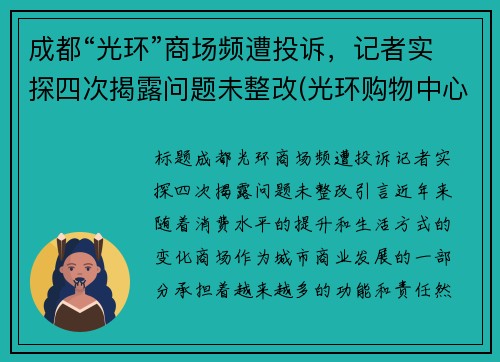 成都“光环”商场频遭投诉，记者实探四次揭露问题未整改(光环购物中心坠楼)