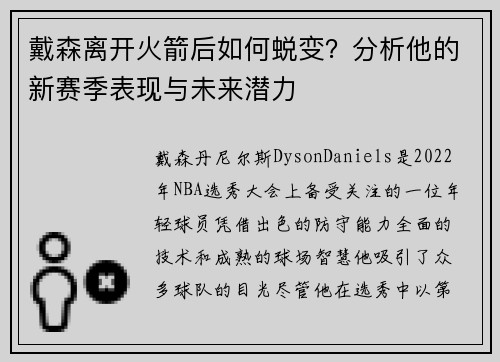 戴森离开火箭后如何蜕变？分析他的新赛季表现与未来潜力