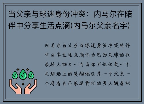当父亲与球迷身份冲突：内马尔在陪伴中分享生活点滴(内马尔父亲名字)
