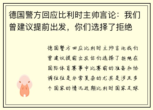 德国警方回应比利时主帅言论：我们曾建议提前出发，你们选择了拒绝