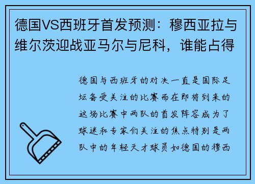德国VS西班牙首发预测：穆西亚拉与维尔茨迎战亚马尔与尼科，谁能占得先机？