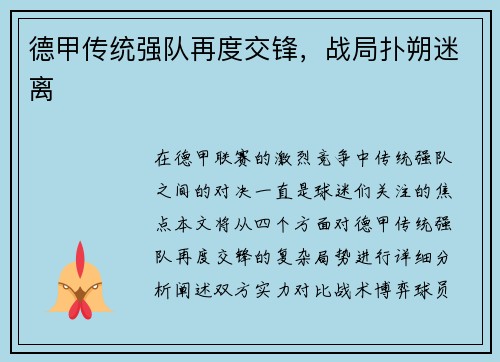 德甲传统强队再度交锋，战局扑朔迷离