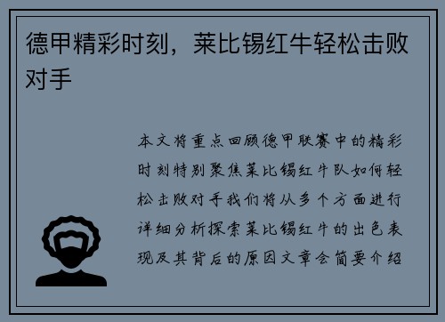 德甲精彩时刻，莱比锡红牛轻松击败对手