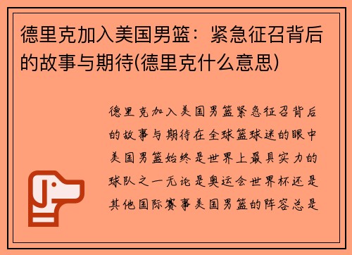 德里克加入美国男篮：紧急征召背后的故事与期待(德里克什么意思)