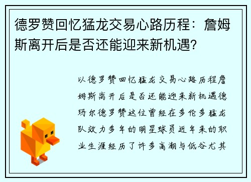德罗赞回忆猛龙交易心路历程：詹姆斯离开后是否还能迎来新机遇？