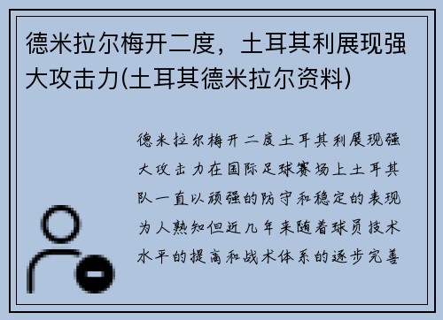 德米拉尔梅开二度，土耳其利展现强大攻击力(土耳其德米拉尔资料)
