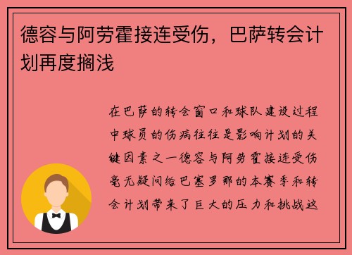 德容与阿劳霍接连受伤，巴萨转会计划再度搁浅