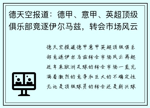 德天空报道：德甲、意甲、英超顶级俱乐部竞逐伊尔马兹，转会市场风云再起