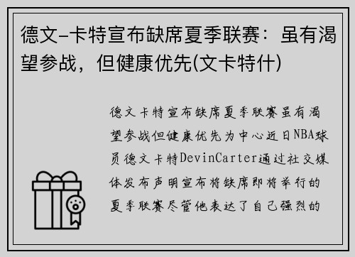 德文-卡特宣布缺席夏季联赛：虽有渴望参战，但健康优先(文卡特什)