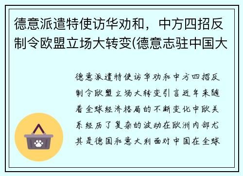 德意派遣特使访华劝和，中方四招反制令欧盟立场大转变(德意志驻中国大使馆)