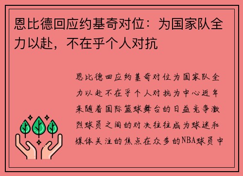 恩比德回应约基奇对位：为国家队全力以赴，不在乎个人对抗