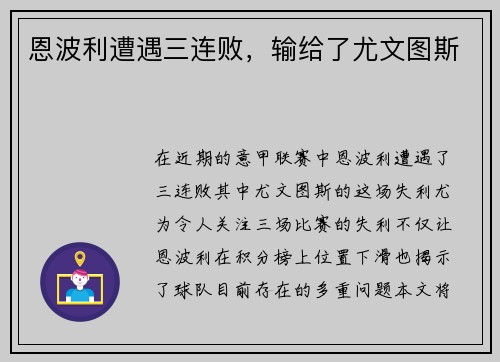 恩波利遭遇三连败，输给了尤文图斯