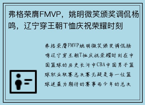 弗格荣膺FMVP，姚明微笑颁奖调侃杨鸣，辽宁穿王朝T恤庆祝荣耀时刻