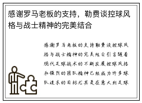 感谢罗马老板的支持，勒费谈控球风格与战士精神的完美结合