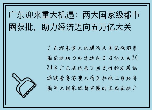 广东迎来重大机遇：两大国家级都市圈获批，助力经济迈向五万亿大关