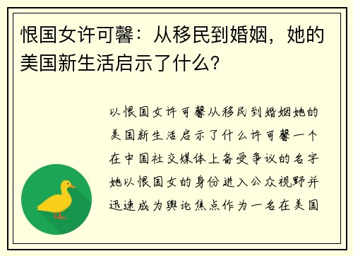 恨国女许可馨：从移民到婚姻，她的美国新生活启示了什么？