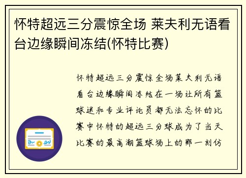 怀特超远三分震惊全场 莱夫利无语看台边缘瞬间冻结(怀特比赛)