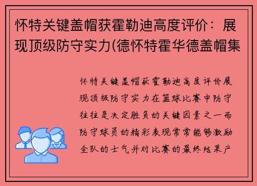 怀特关键盖帽获霍勒迪高度评价：展现顶级防守实力(德怀特霍华德盖帽集锦)