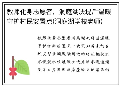 教师化身志愿者，洞庭湖决堤后温暖守护村民安置点(洞庭湖学校老师)