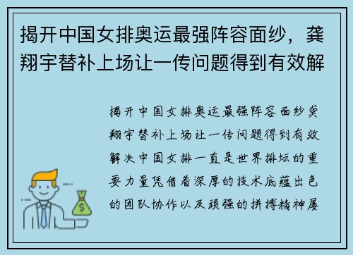 揭开中国女排奥运最强阵容面纱，龚翔宇替补上场让一传问题得到有效解决