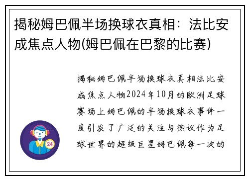 揭秘姆巴佩半场换球衣真相：法比安成焦点人物(姆巴佩在巴黎的比赛)