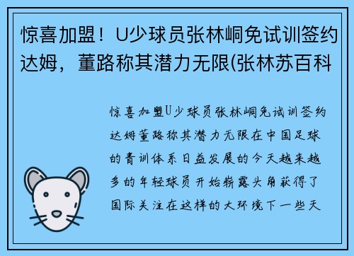 惊喜加盟！U少球员张林峒免试训签约达姆，董路称其潜力无限(张林苏百科)