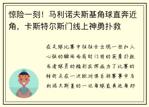 惊险一刻！马利诺夫斯基角球直奔近角，卡斯特尔斯门线上神勇扑救