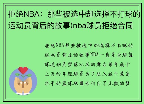 拒绝NBA：那些被选中却选择不打球的运动员背后的故事(nba球员拒绝合同)