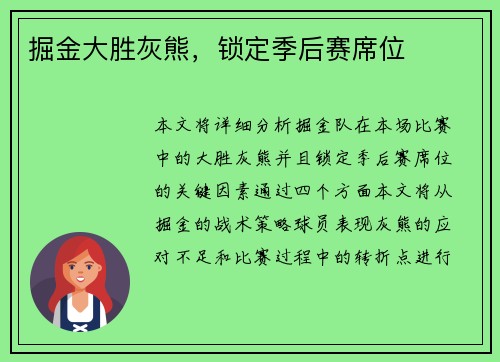 掘金大胜灰熊，锁定季后赛席位