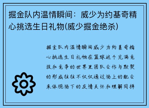 掘金队内温情瞬间：威少为约基奇精心挑选生日礼物(威少掘金绝杀)