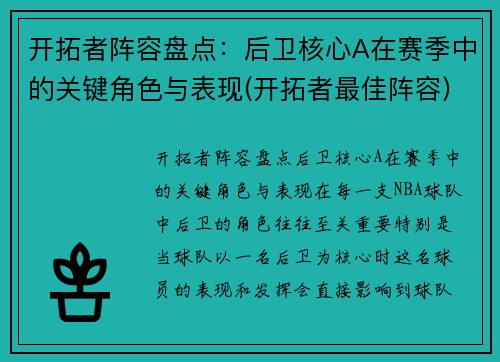 开拓者阵容盘点：后卫核心A在赛季中的关键角色与表现(开拓者最佳阵容)