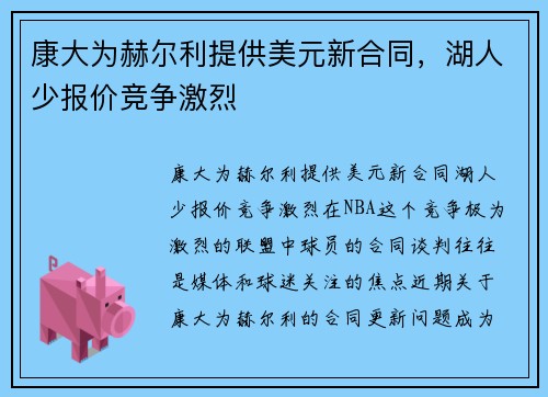 康大为赫尔利提供美元新合同，湖人少报价竞争激烈
