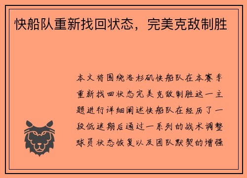 快船队重新找回状态，完美克敌制胜