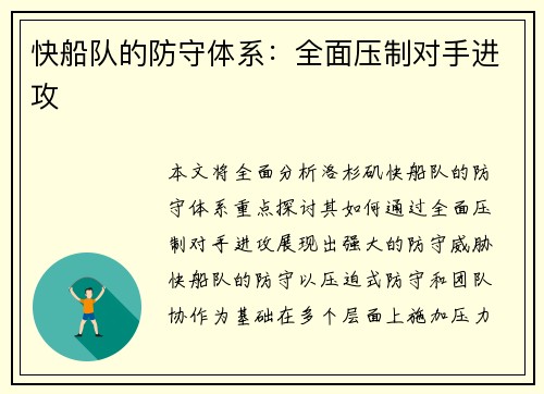 快船队的防守体系：全面压制对手进攻