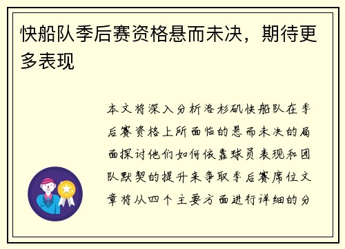 快船队季后赛资格悬而未决，期待更多表现