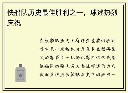 快船队历史最佳胜利之一，球迷热烈庆祝
