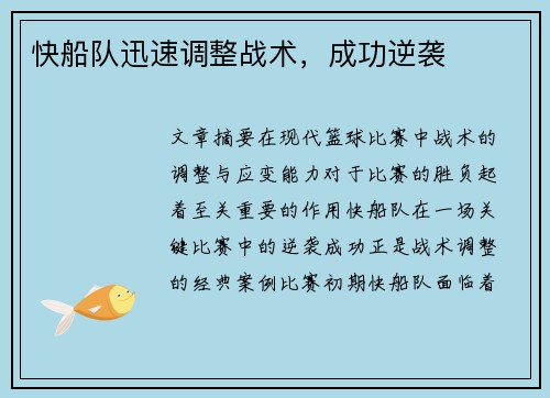 快船队迅速调整战术，成功逆袭