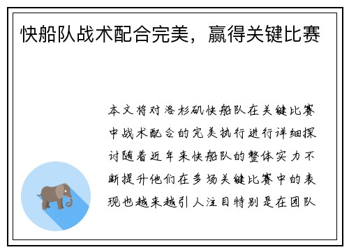 快船队战术配合完美，赢得关键比赛
