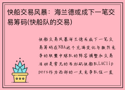快船交易风暴：海兰德或成下一笔交易筹码(快船队的交易)