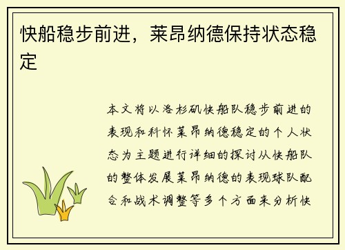 快船稳步前进，莱昂纳德保持状态稳定